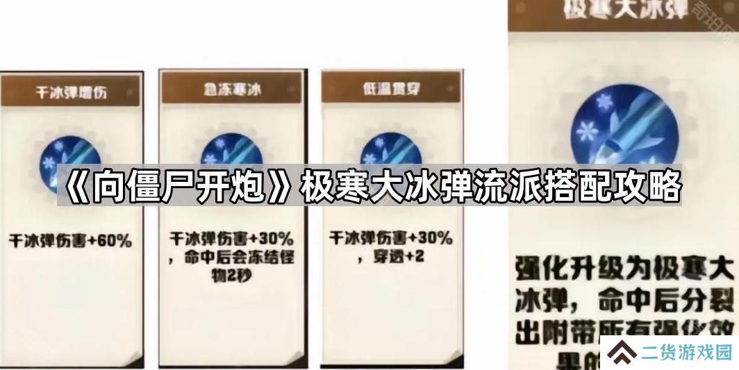 向僵尸开炮极寒大冰弹怎么搭配-极寒大冰弹流派搭配攻略