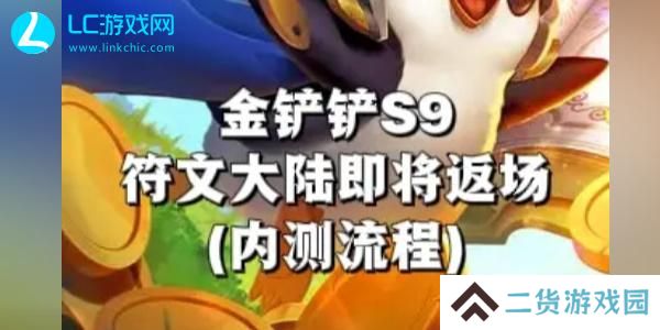 金铲铲之战s9什么时候返场-金铲铲之战s9返场时间