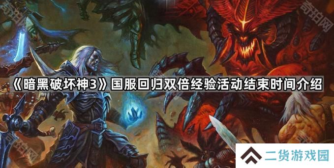 暗黑破坏神3国服回归双倍经验活动多久结束-D3国服回归双倍经验活动结束时间介绍