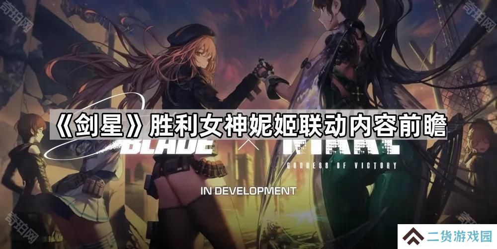 剑星胜利女神妮姬联动内容是什么-胜利女神妮姬联动内容前瞻