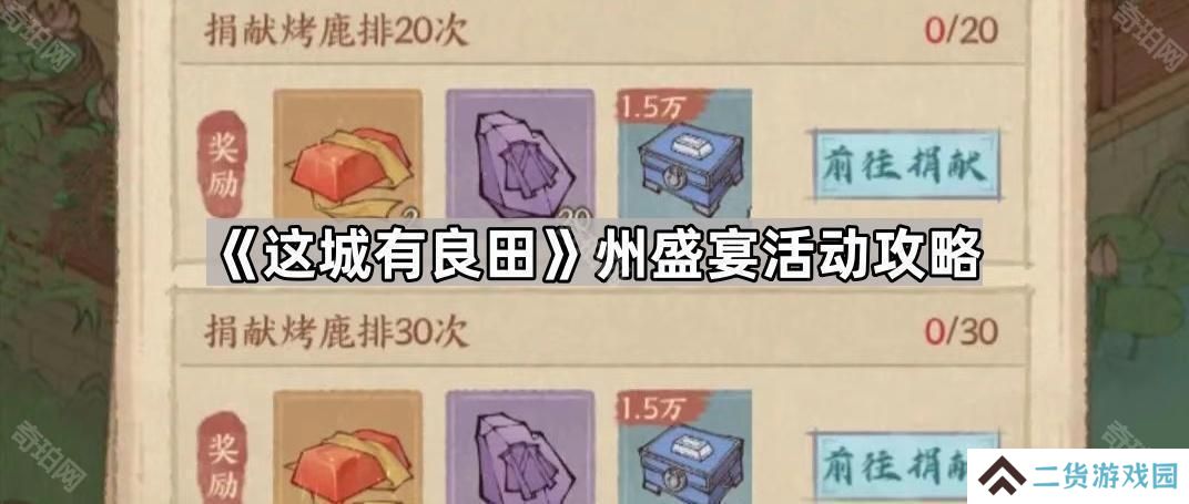 这城有良田州盛宴活动怎么玩-州盛宴活动攻略