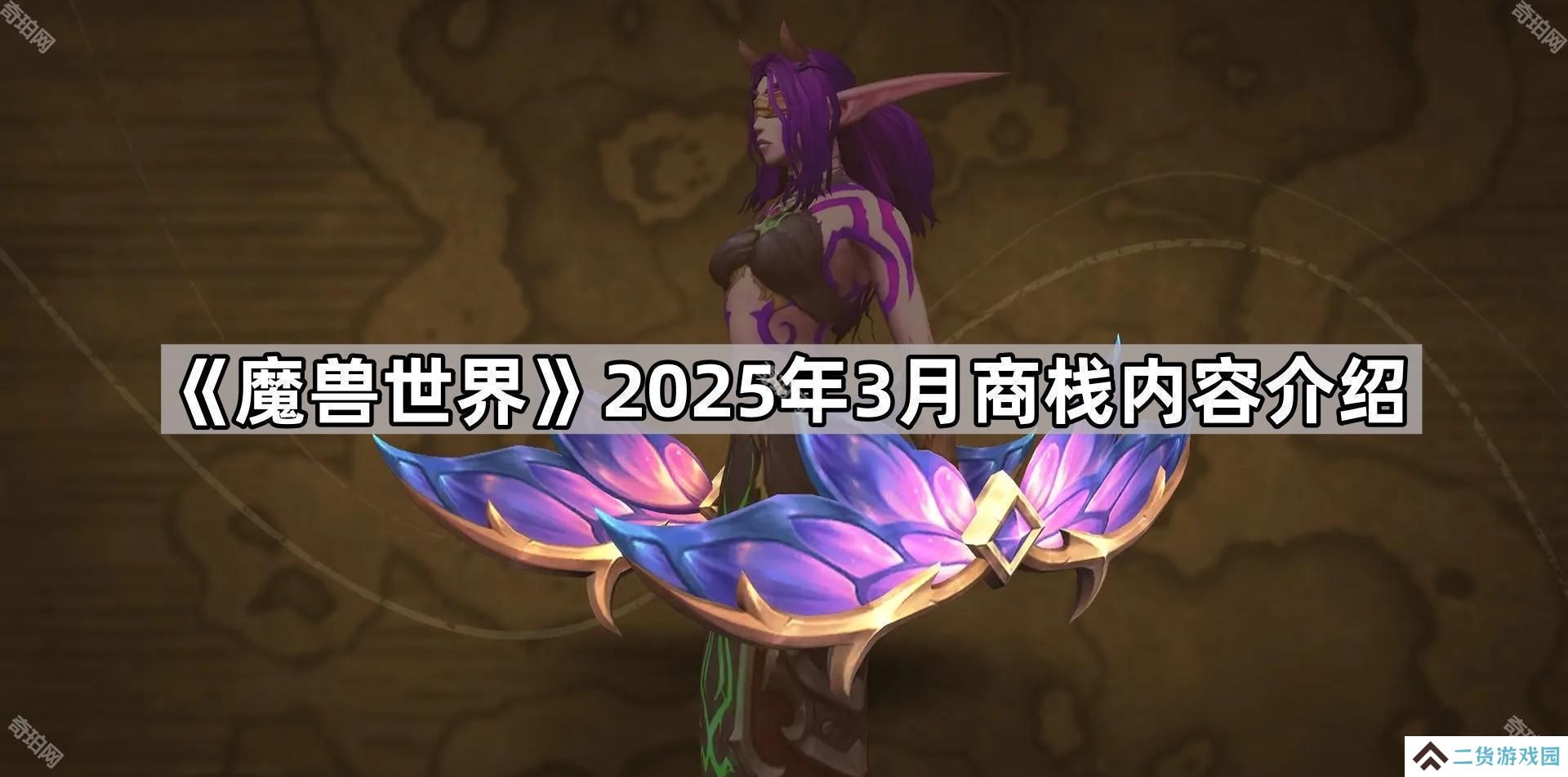 魔兽世界3月商栈物品有哪些-2025年3月商栈内容介绍