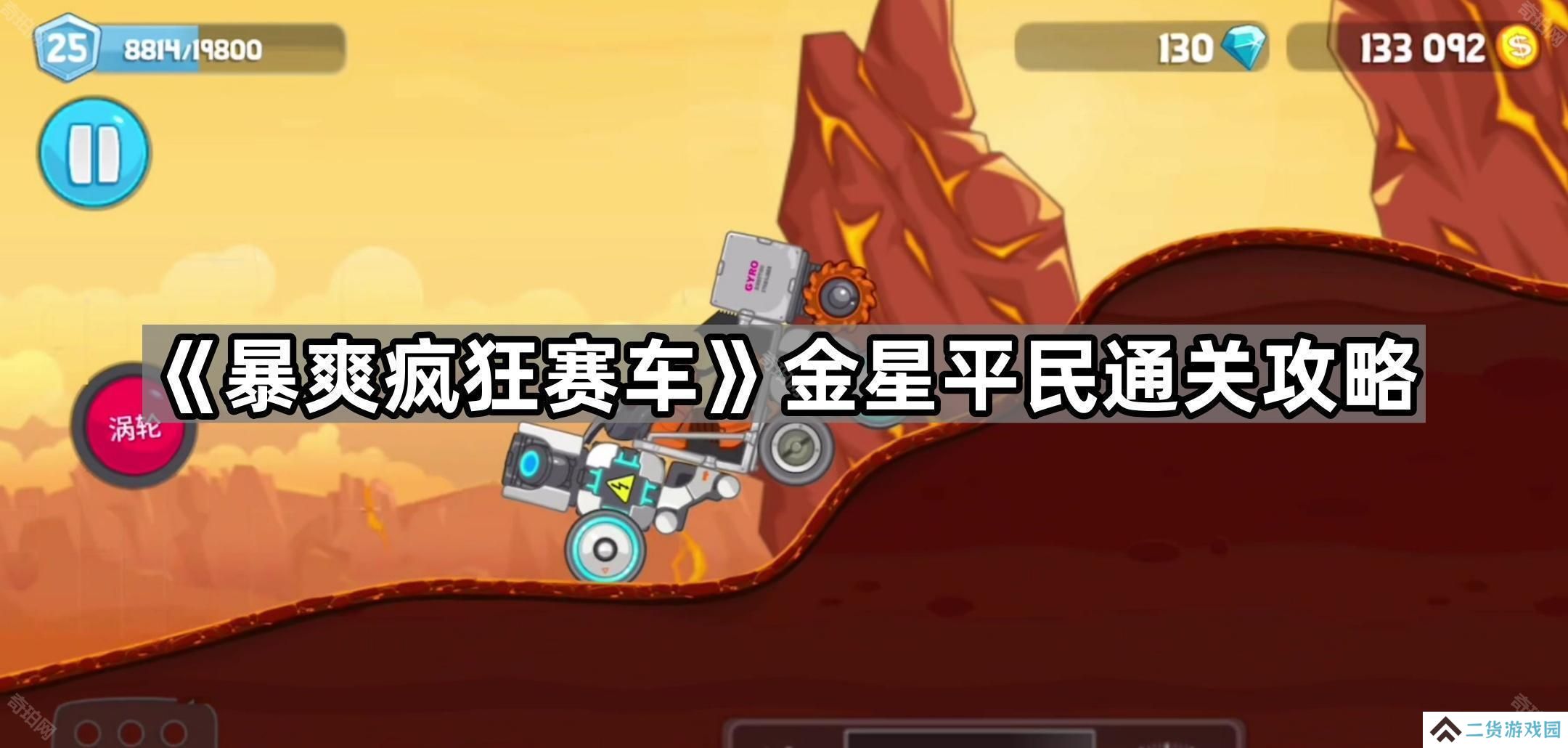 暴爽疯狂赛车金星怎么过-金星平民通关攻略