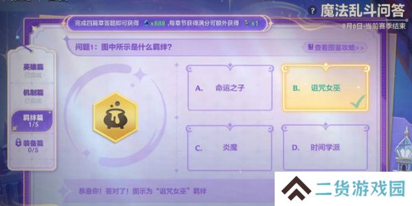 金铲铲魔法乱斗问答羁绊篇答案