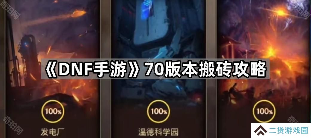 DNF手游70版本搬砖刷什么图-70版本搬砖攻略