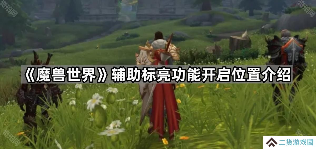 魔兽世界辅助标亮怎么开-辅助标亮功能开启位置介绍