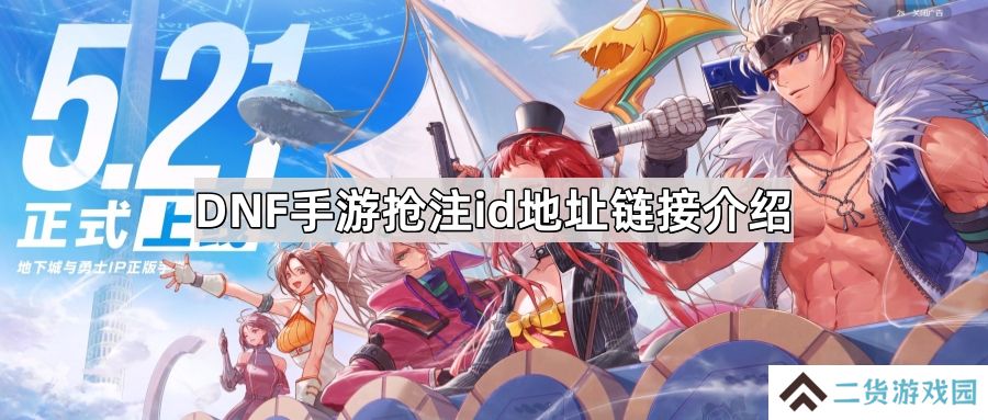 DNF手游抢注id地址是什么-抢注id地址链接介绍