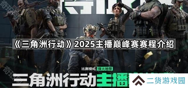 三角洲行动2025主播巅峰赛赛程是什么-2025主播巅峰赛赛程介绍