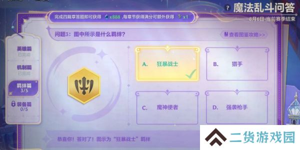 金铲铲魔法乱斗问答羁绊篇答案