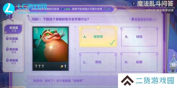 金铲铲魔法乱斗问答英雄篇答案