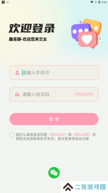 趣易聊平台官方下载