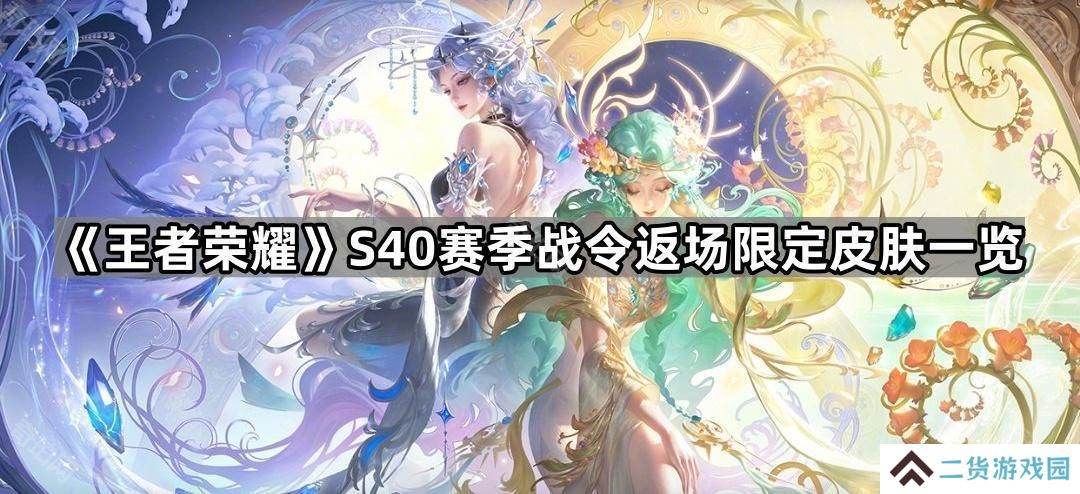 王者荣耀S40战令返场限定有哪些-S40赛季战令返场限定皮肤一览