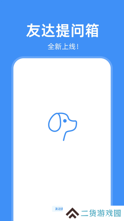 友达提问箱app下载官方版