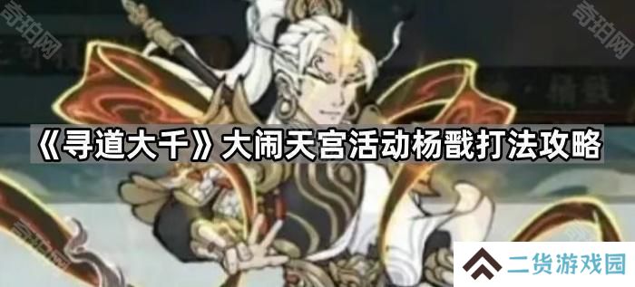 寻道大千大闹天宫杨戬怎么打-大闹天宫活动杨戬打法攻略