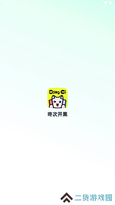 咚次开黑app下载手机版