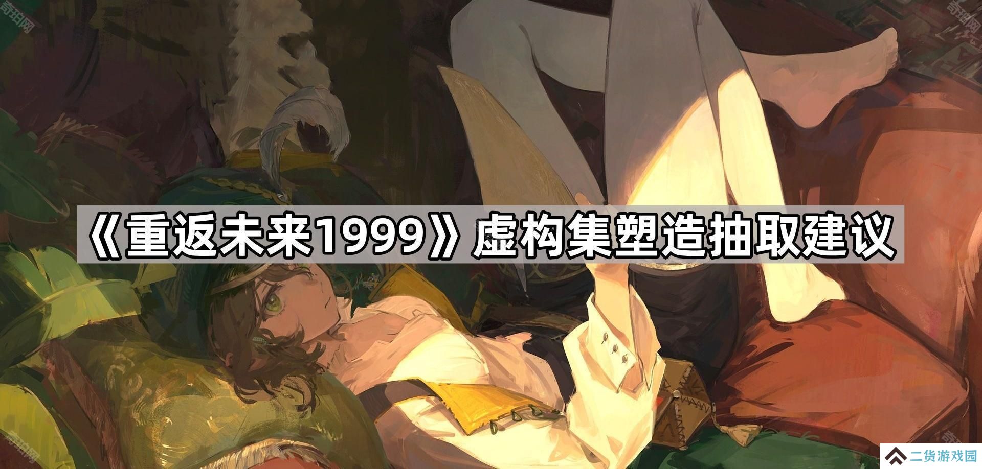 重返未来1999虚构集抽几塑-虚构集塑造抽取建议
