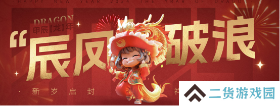辰凤破浪 凤凰游戏新春大促红包派不停