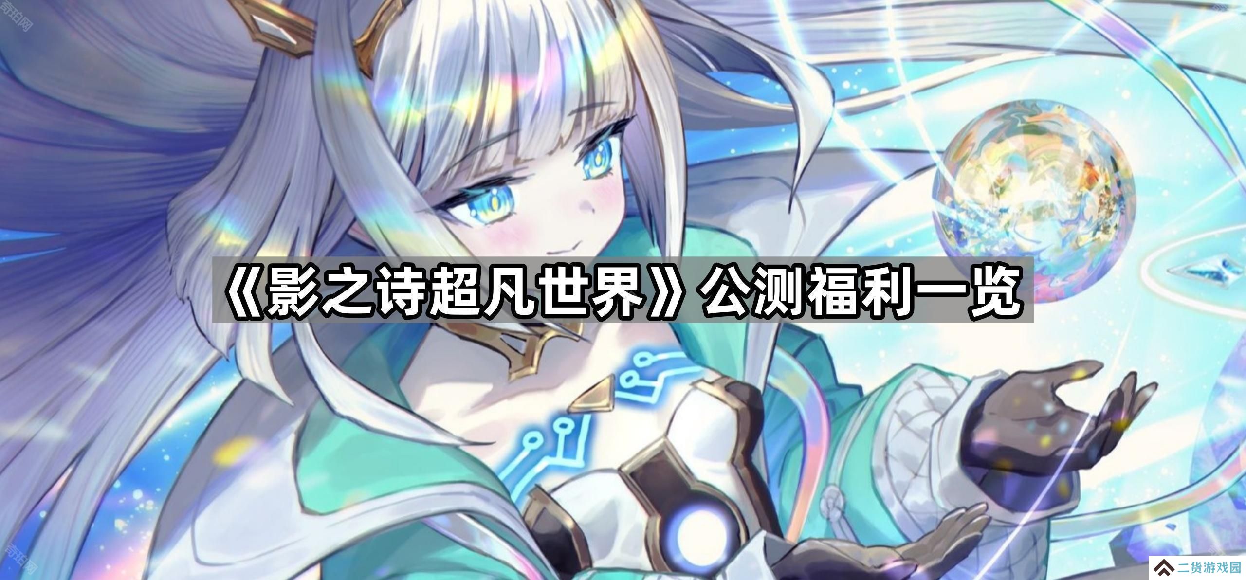 影之诗超凡世界公测福利有什么-公测福利一览
