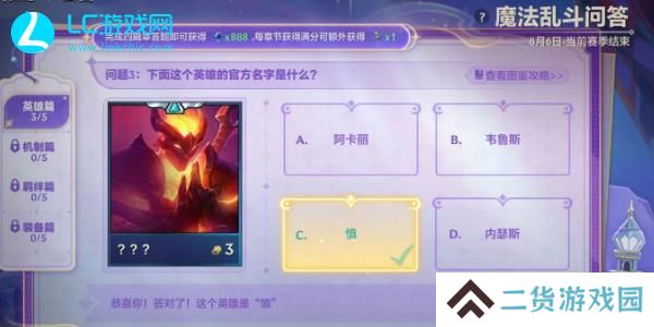 金铲铲魔法乱斗问答英雄篇答案