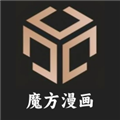 魔方漫画app安装