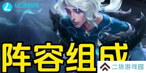 云顶之弈s12阵容推荐