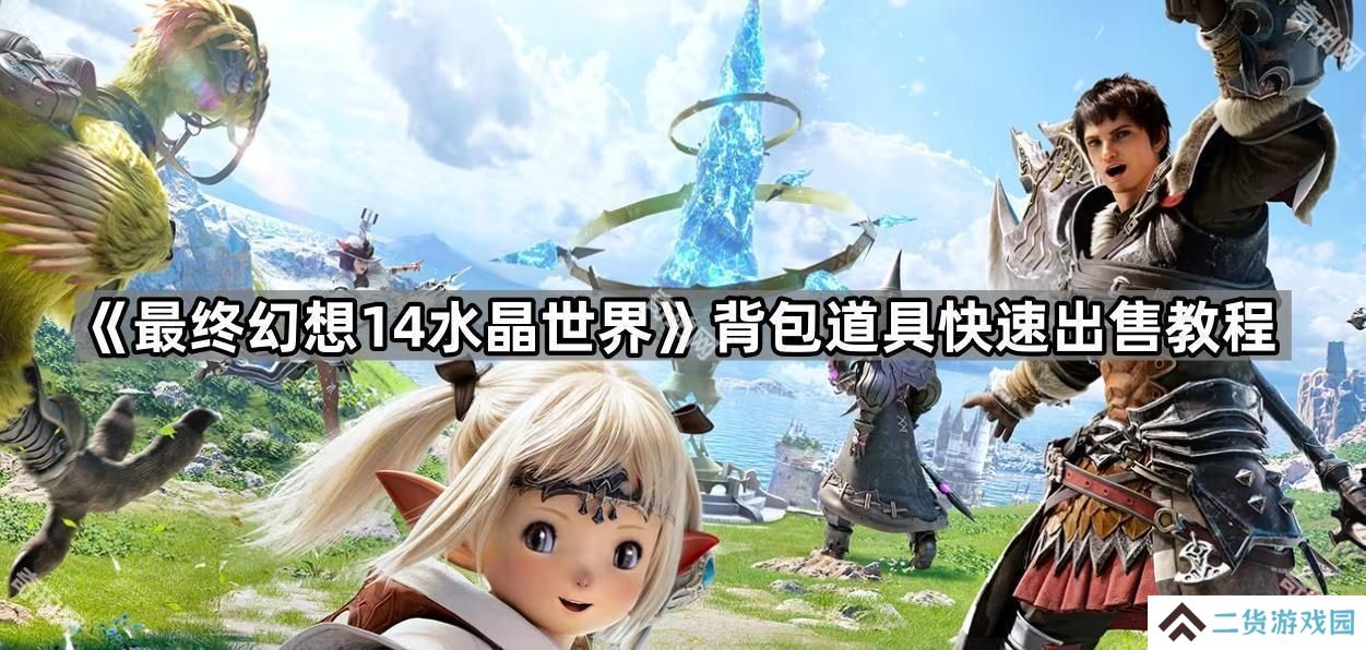 FF14手游怎么一键回收装备-背包道具快速出售教程