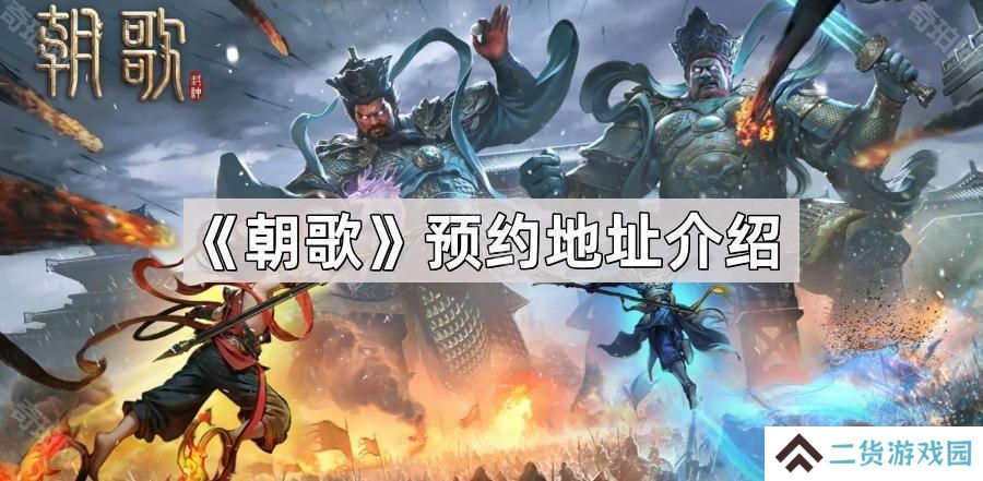 朝歌预约地址是什么-朝歌预约地址介绍