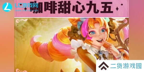 云顶之弈咖啡甜心95阵容-云顶之弈咖啡甜心怎么玩