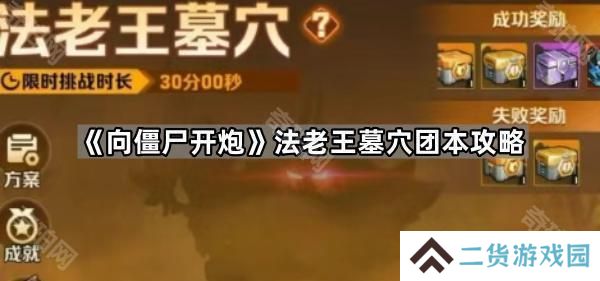 向僵尸开炮法老王墓穴怎么过-法老王墓穴团本攻略