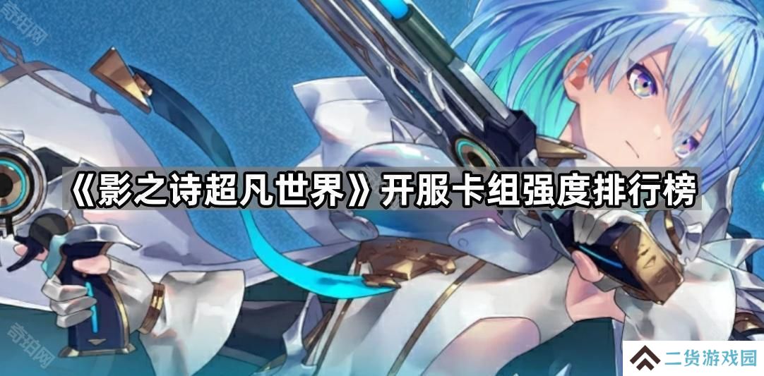 影之诗超凡世界开服什么卡组最强-开服卡组强度排行榜