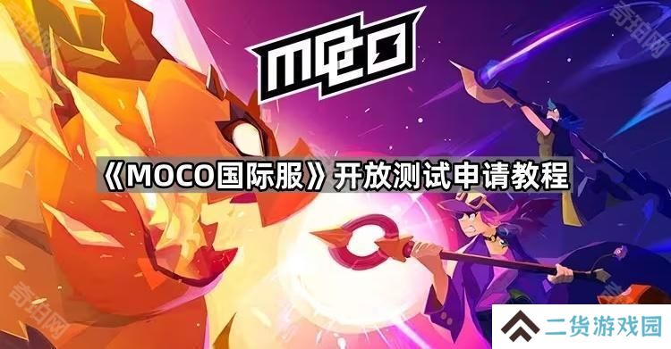 MOCO国际服开放测试怎么参与-开放测试申请教程