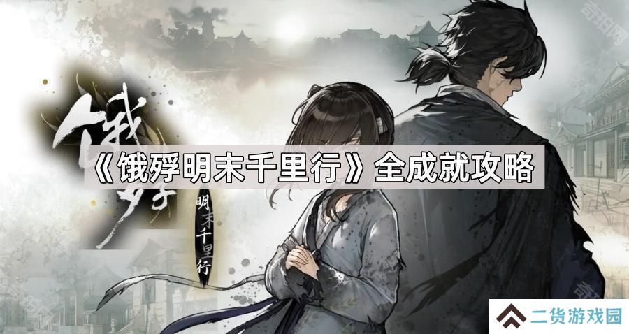 饿殍明末千里行成就有哪些-饿殍明末千里行全成就攻略