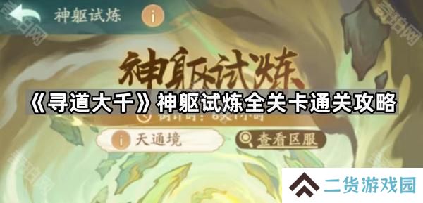 寻道大千神躯试炼Boss怎么打-神躯试炼全关卡通关攻略