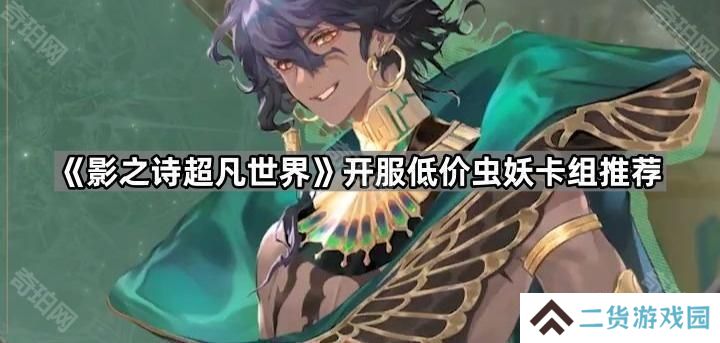 影之诗超凡世界低价虫妖卡组怎么配-开服低价虫妖卡组推荐