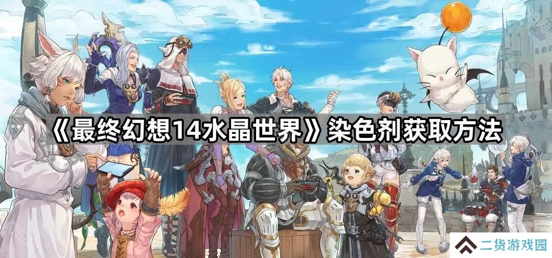 ff14手游衣服其它颜色怎么解锁-染色剂获取方法