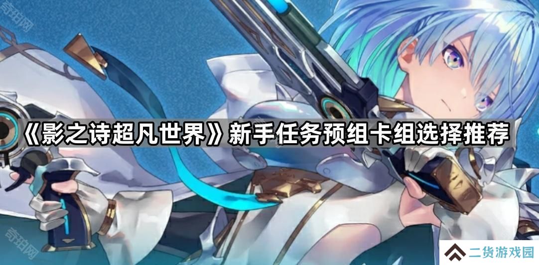 影之诗超凡世界新手预组卡组选哪个最好-新手任务预组卡组选择推荐