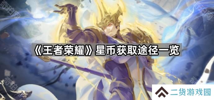 王者荣耀星币怎么获得-星币获取途径一览