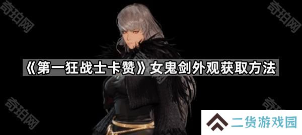 第一狂战士卡赞女鬼剑外观怎么获得-女鬼剑外观获取方法
