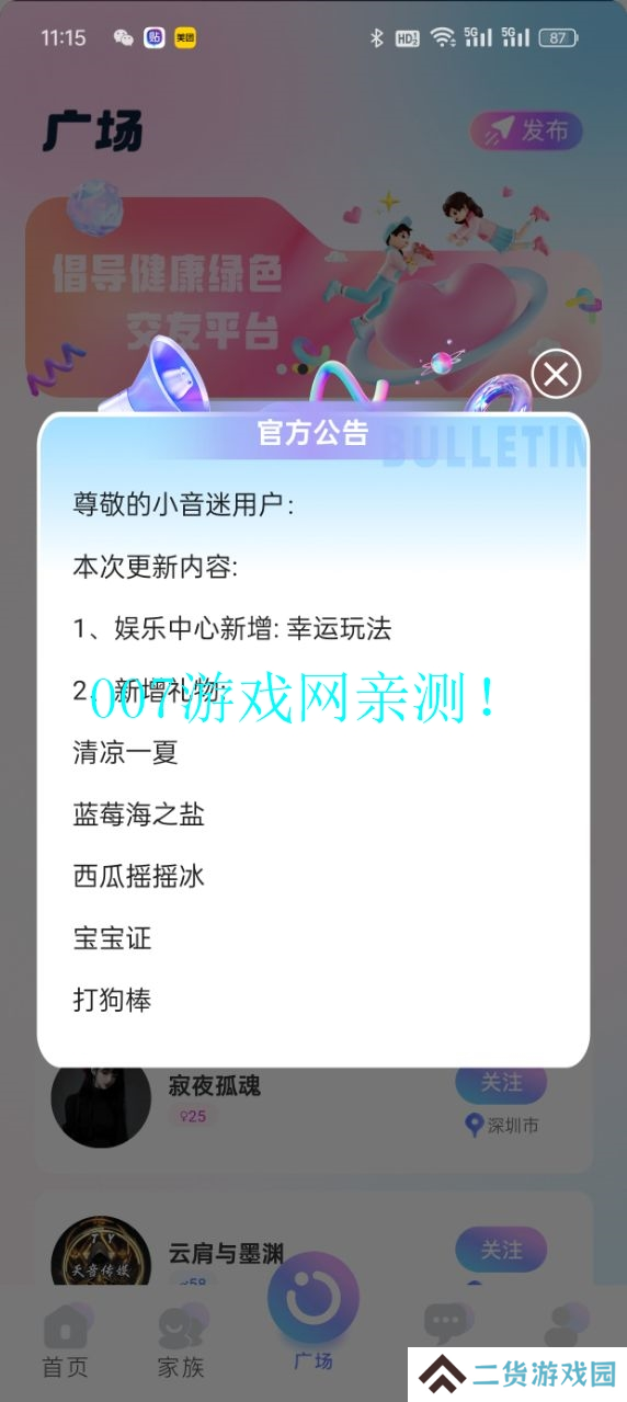 小音迷聊天平台下载
