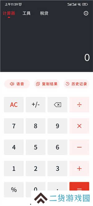 全能计算器使用方法截图1