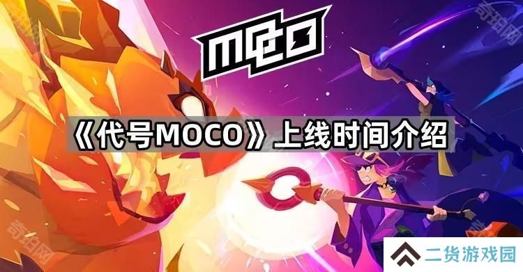 MOCO国服什么时候能玩-代号MOCO上线时间介绍