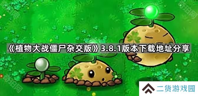 植物大战僵尸杂交版v3.8.1在哪下载-PVZ杂交版3.8.1版本下载地址分享
