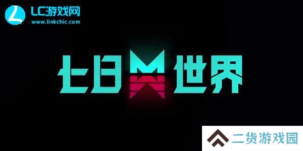 七日世界收容物大全