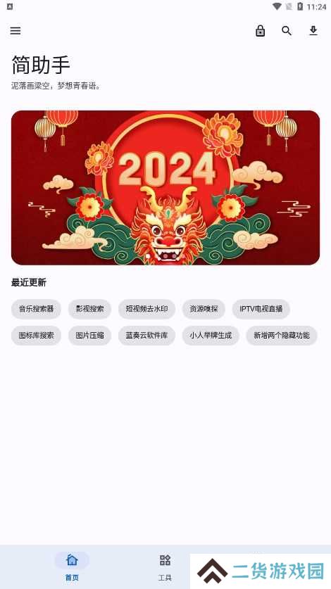 简助手去广告版