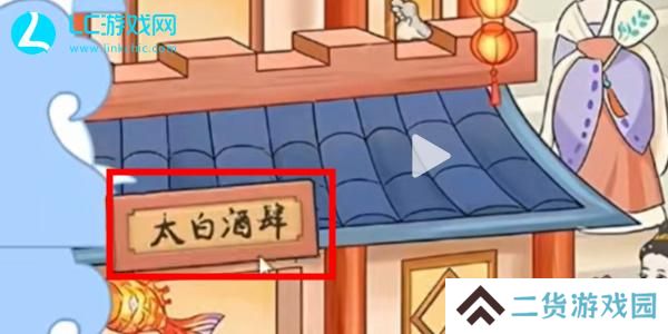 我是显眼包不夜城怎么过