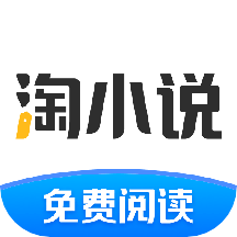 淘小说纯净版旧版本