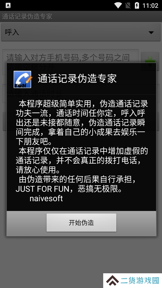 通话记录伪造专家最新版下载