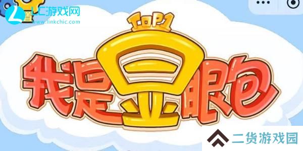 我是显眼包游戏攻略