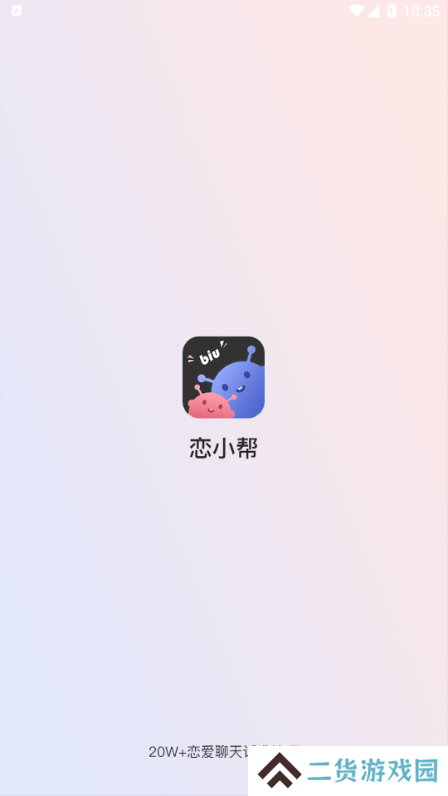 恋小帮app下载安装