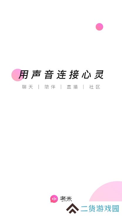 考米语音交友app下载手机版